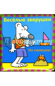 Веселые зверушки: На каникулах