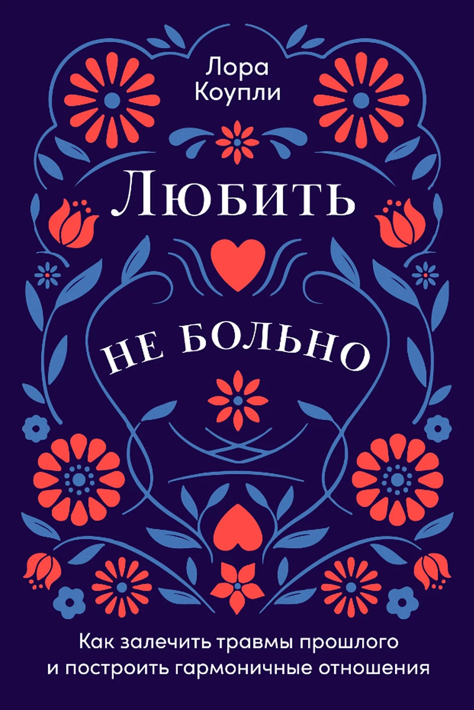 Коупли Лора: Любить — не больно: Как залечить травмы прошлого и построить гармоничные отношения