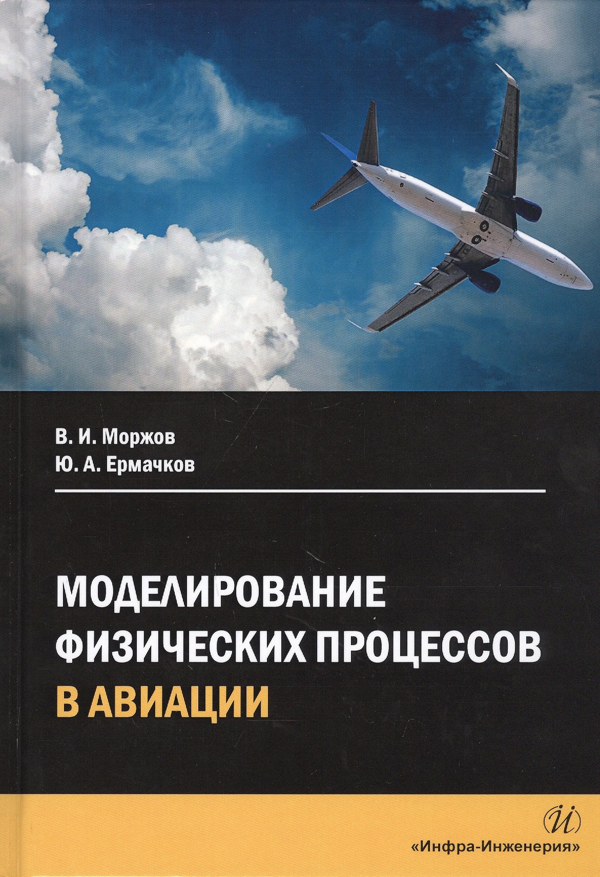 Иванович Моржов Владимир: Моделирование физических процессов в авиации. Учебное пособие