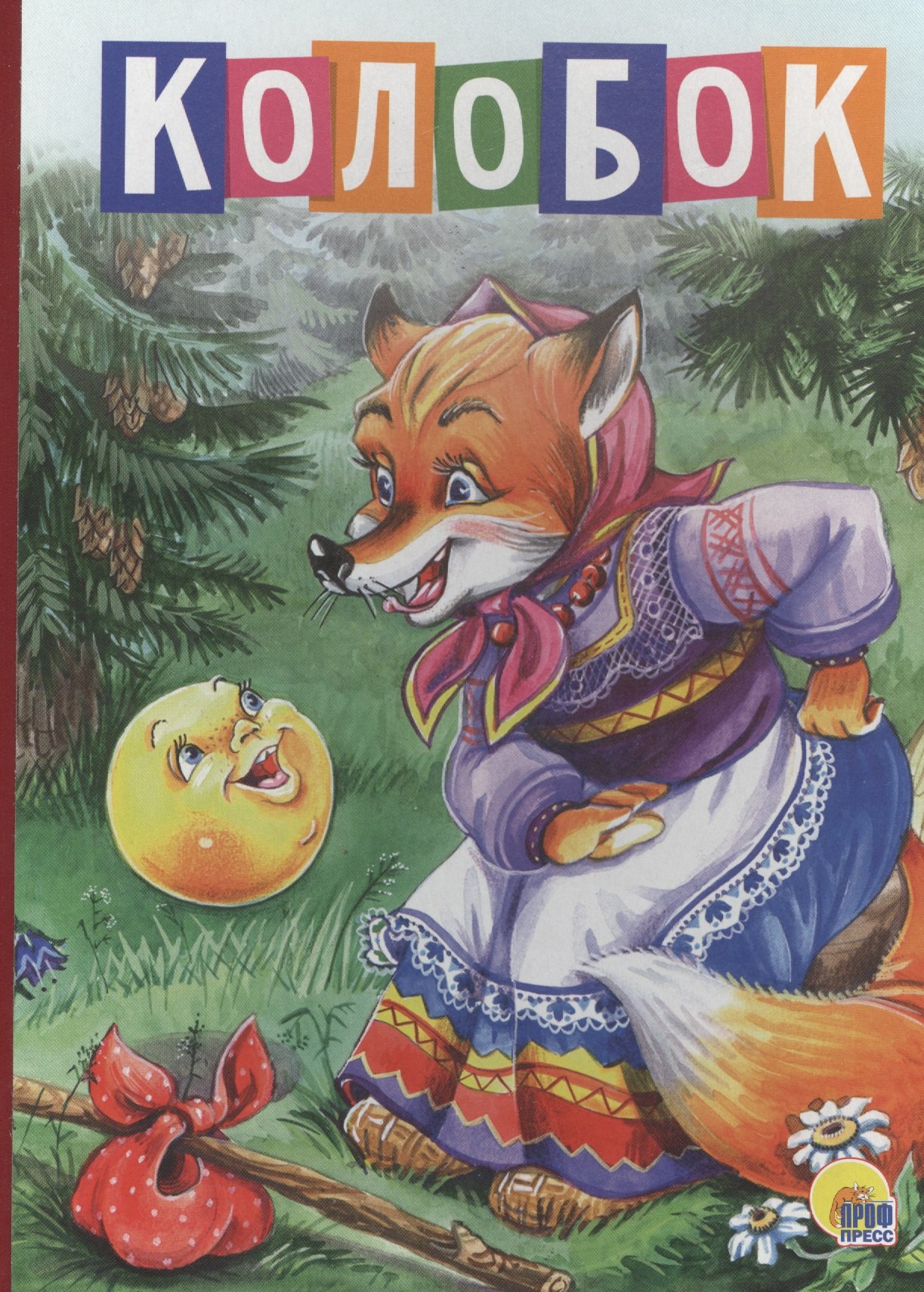 4 разворота. Колобок (лиса в платке)