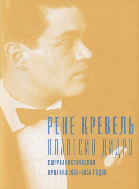 Клавесин Дидро. Сюрреалистическая критика 1925-1935 годов