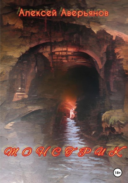 Аверьянов Алексей: Монстрик