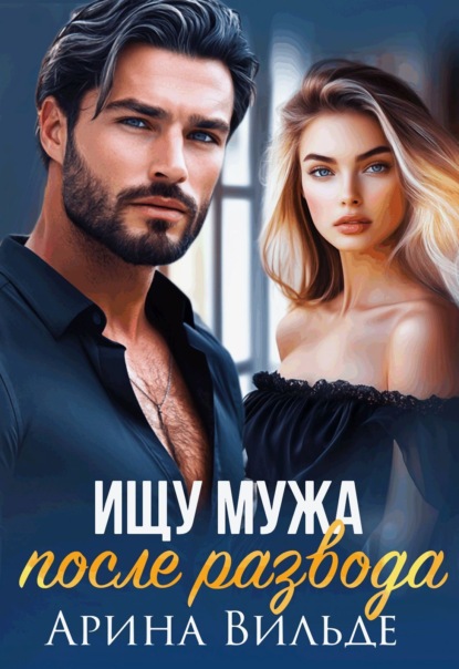 Вильде Арина: Ищу мужа после развода