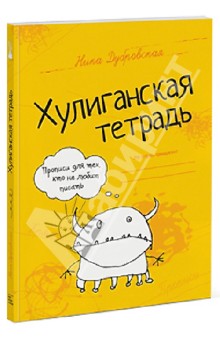 Дубровская Ника: Хулиганская тетрадь. Прописи для тех, кто не любит писать