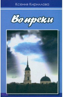 Кириллова Ксения Валерьевна: Вопреки