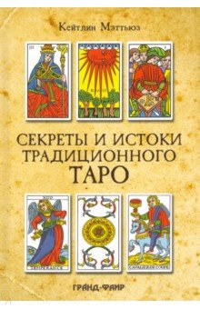 Мэттьюз Кейтлин: Секреты и истоки традиционного Таро. Марсельское Таро и другие старинные колоды