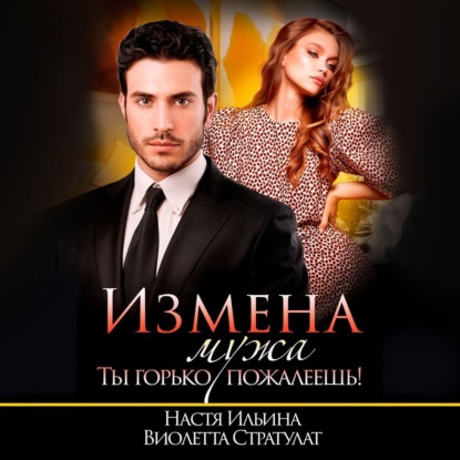 Стратулат Виолетта: Измена мужа. Ты горько пожалеешь