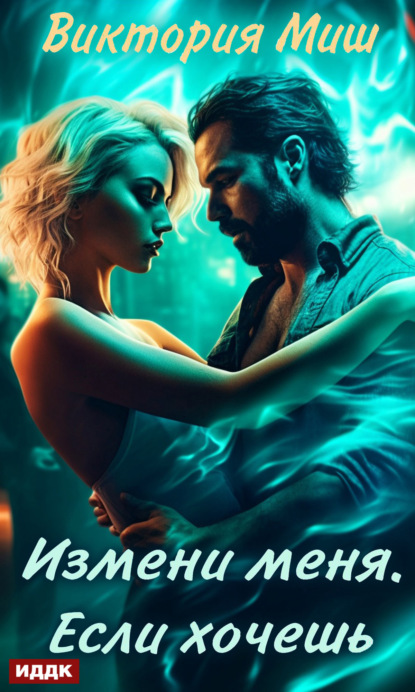 Миш Виктория: Измени меня. Если хочешь