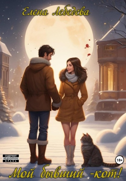 Лебедева Елена: Мой бывший – кот!