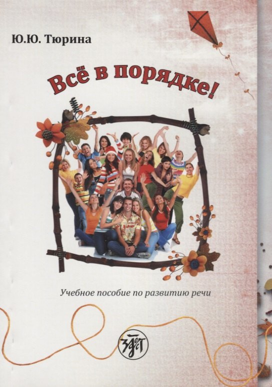 Ю. Тюрина Ю.: Все в порядке!: учебное пособие по развитию речи от элементарного до первого сертификационного уровня. 2-е издание