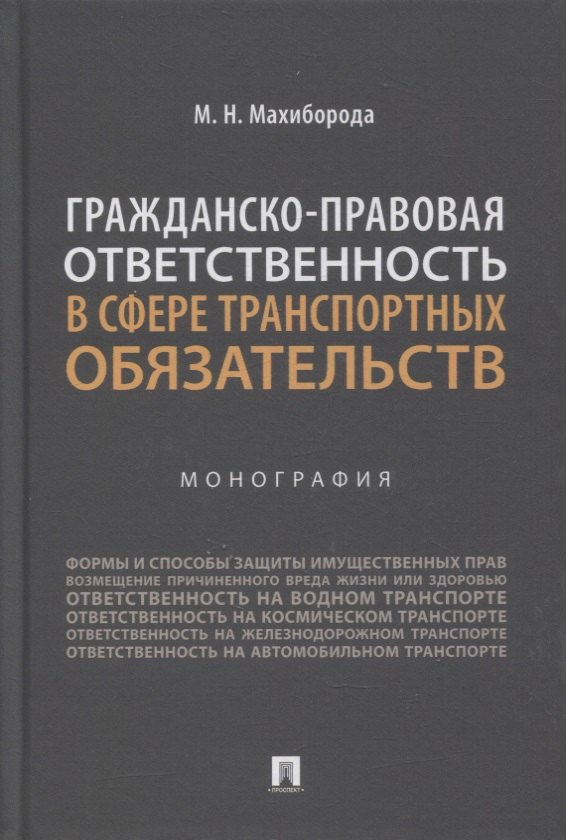 Николаевич Махиборода Максим: Гражданско-правовая ответственность в сфере транспортных обязательств. Монография