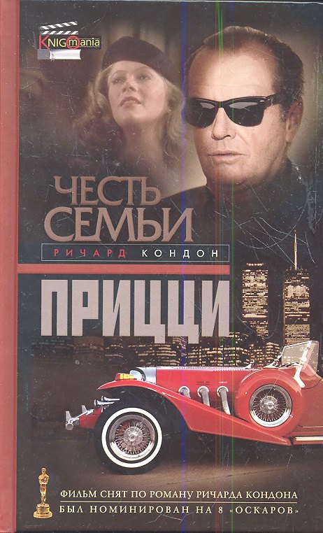 Кондон Ричард: Честь семьи Прицци