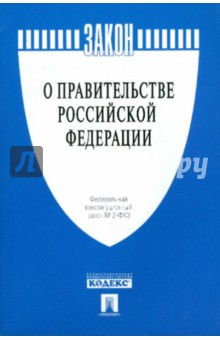 Федеральный конституционный закон "О Правительстве Российской Федерации"