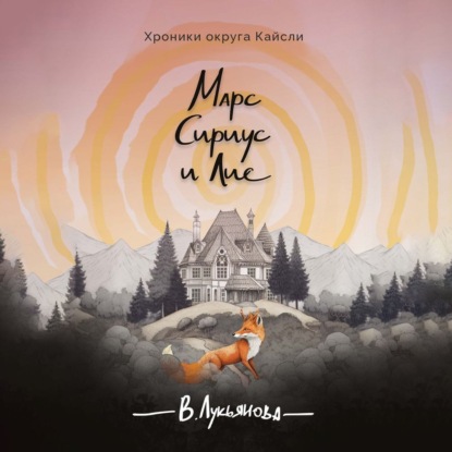Лукьянова Вика: Марс, Сириус и Лис