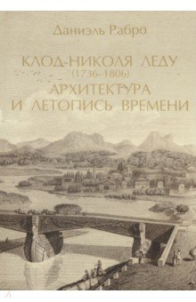 Рабро Даниэль: Архитектура и летопись времени. Том 2. Даниэль Рабро
