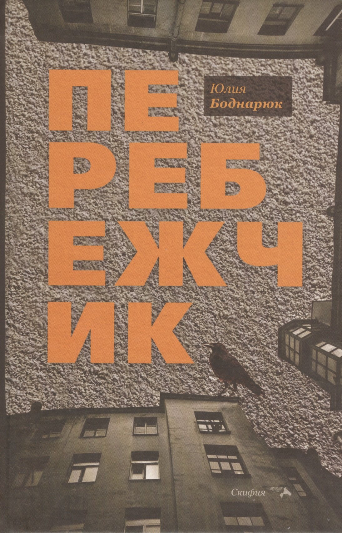Боднарюк Юлия Александровна: Перебежчик