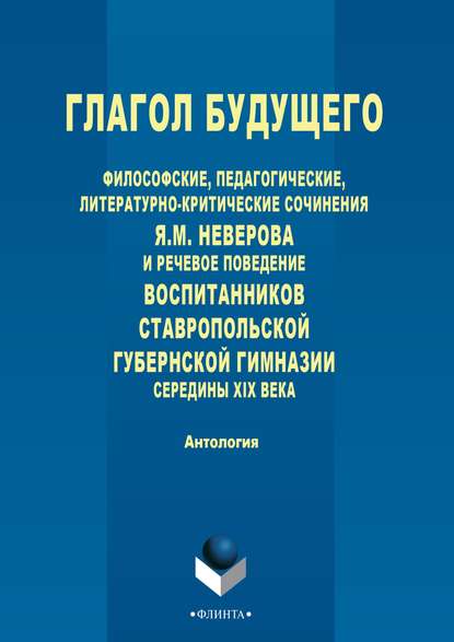 Осинкина Рина: Глагол будущего. Философские, педагогические, литературно-критические сочинения Я. М. Неверова и речевое поведение воспитанников Ставропольской губернской гимназии середины XIX века
