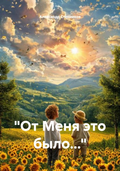 Викторович Александр Стенников: «От Меня это было…»