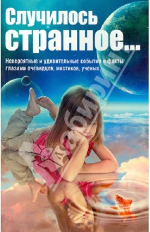 Случилось странное...
