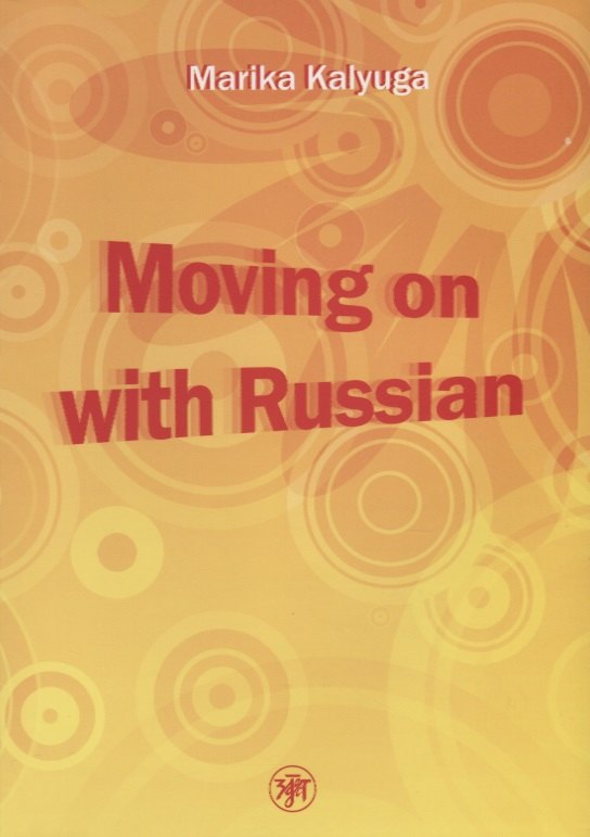 Давай начнем - по-русски! (Moving on with Russian!)./  Книга + МР3 (комплект)
