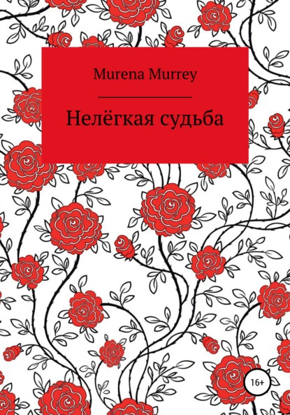 Murrey Murena: Нелёгкая судьба