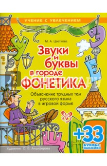 Цветкова Марианна Анатольевна: Звуки и буквы в городе Фонетика. Объяснение трудных тем русского языка в игровой форме