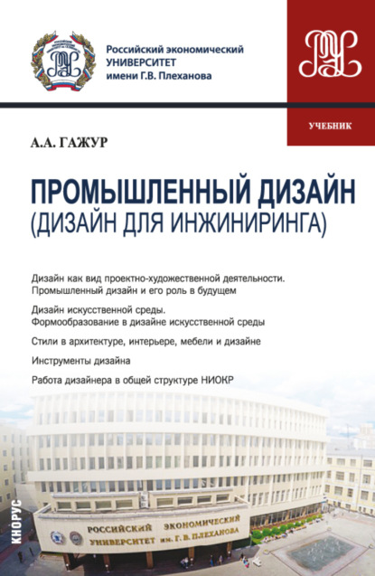 Александрович Александр Гажур: Промышленный дизайн (дизайн для инжиниринга). (Бакалавриат). Учебник.
