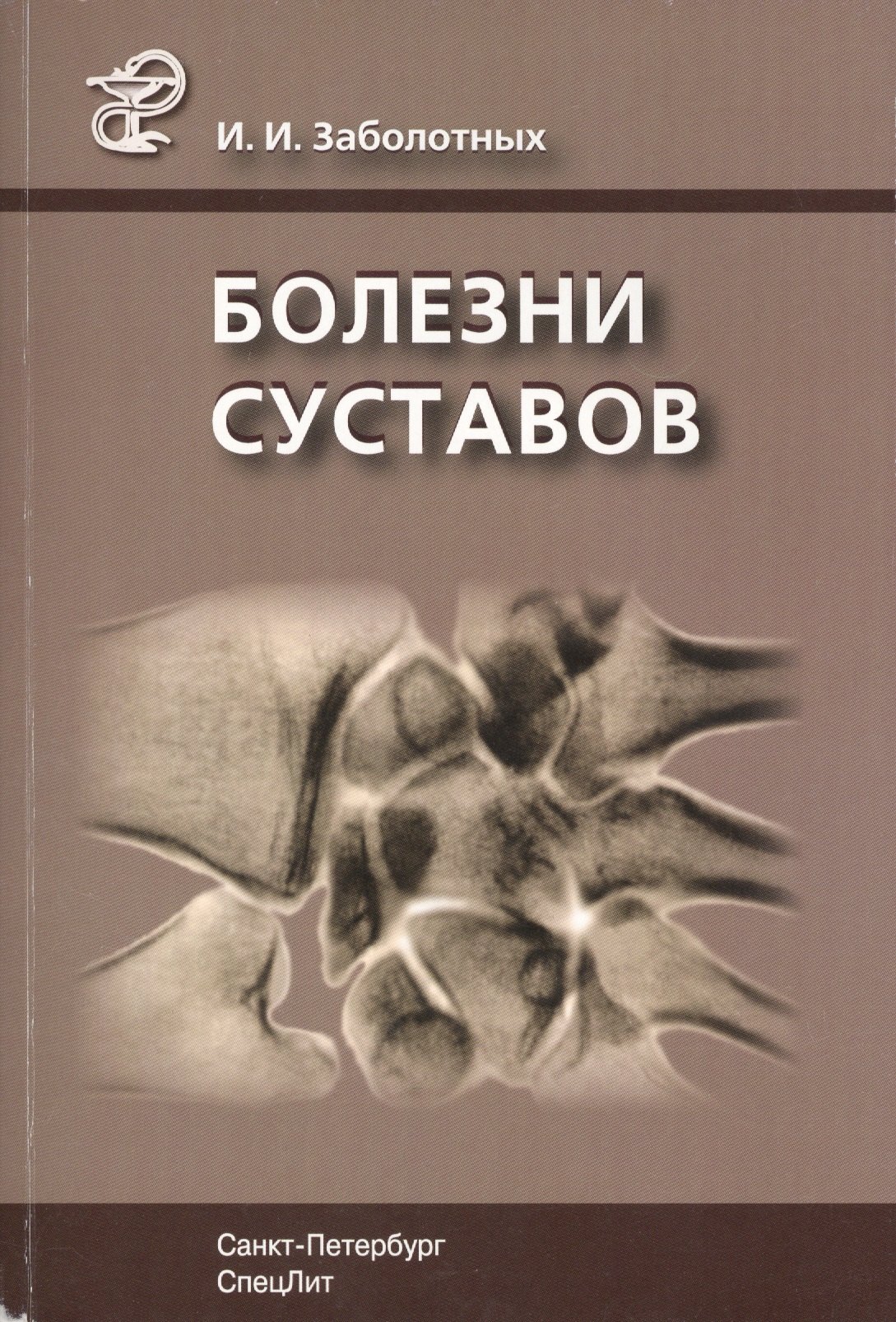 Ивановна Заболотных Инга: Болезни суставов: руководство для врачей. 3 -е изд., испр. и доп.