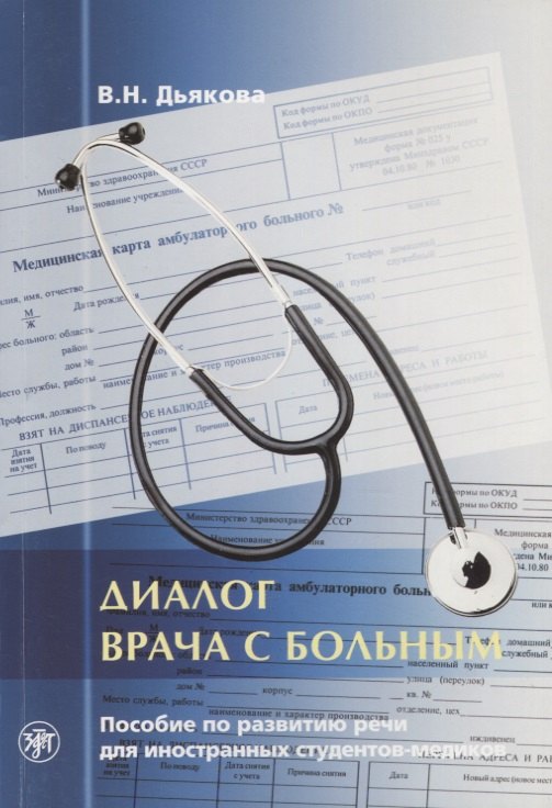 Никитична Дьякова Вера: Диалог врача с больным : пособие по развитию речи для иностранных студентов-медиков.- 5-е изд.