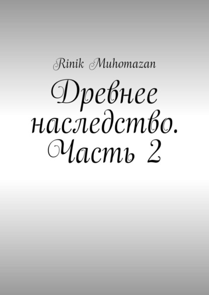 Muhomazan RINIK: Древнее наследство. Часть 2