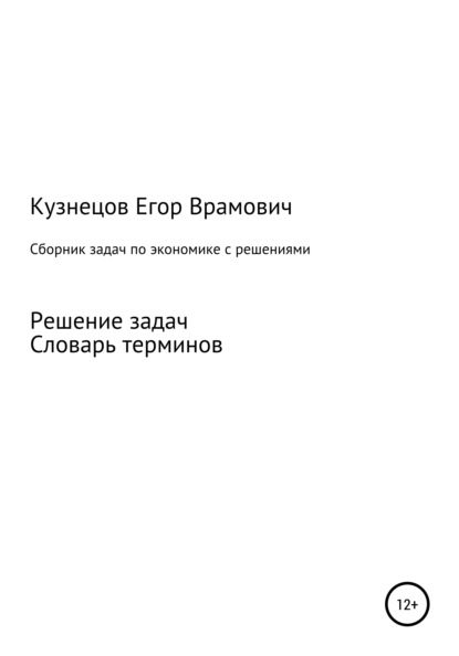 Врамович Егор Кузнецов: Сборник задач по экономике