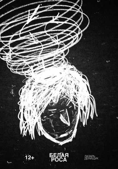 Вадимович Лазарь Денищук: Белая Роса