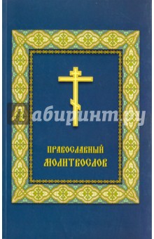 Молитвослов Православный