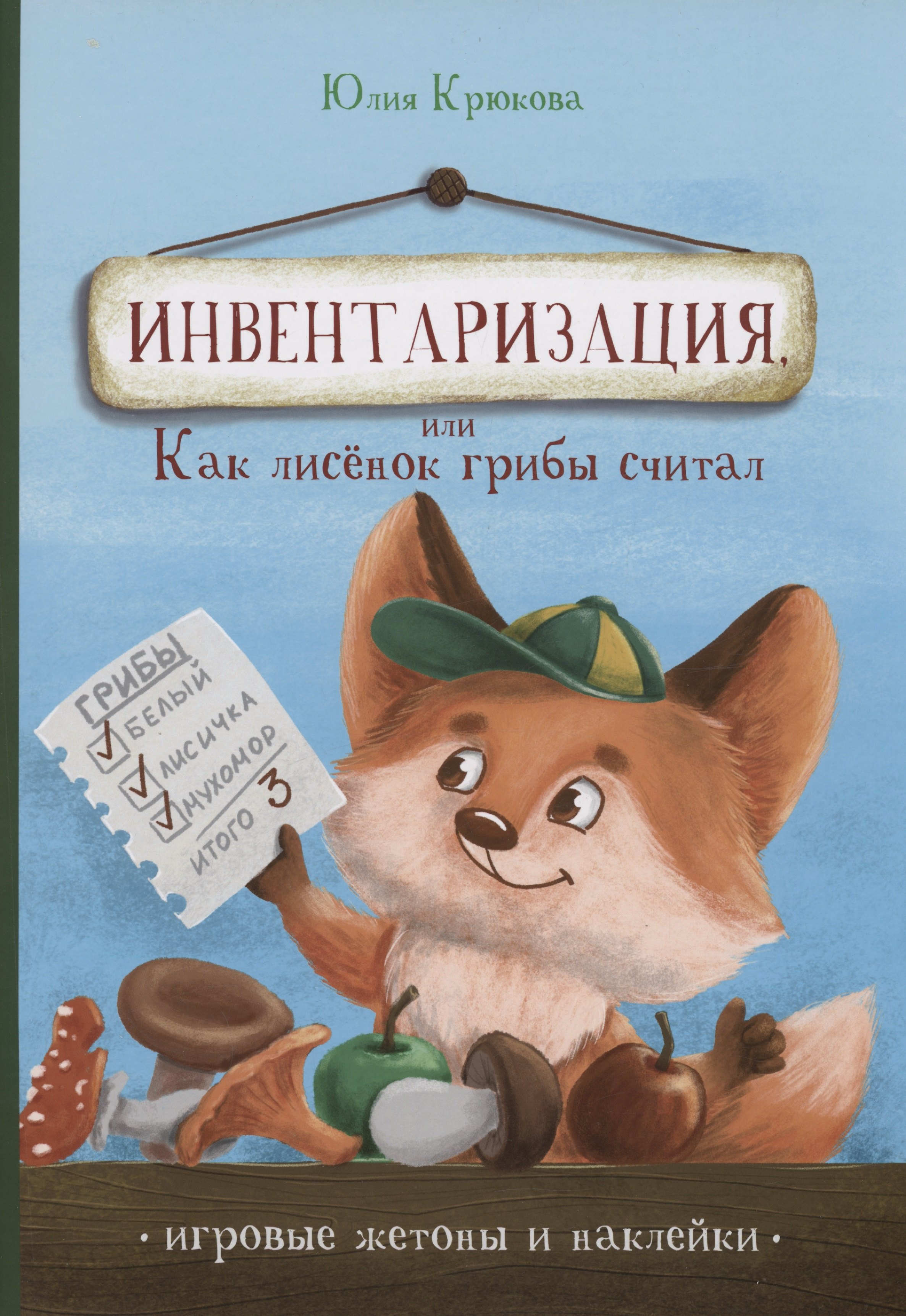 Крюкова Юлия: Инвентаризация, или Как лисенок грибы считал