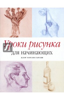 Гарсия Клэр Уотсон: Уроки рисунка для начинающих