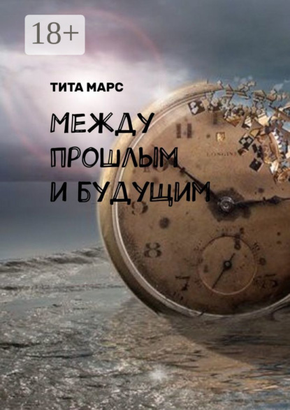 Марс Тита: Между прошлым и будущим