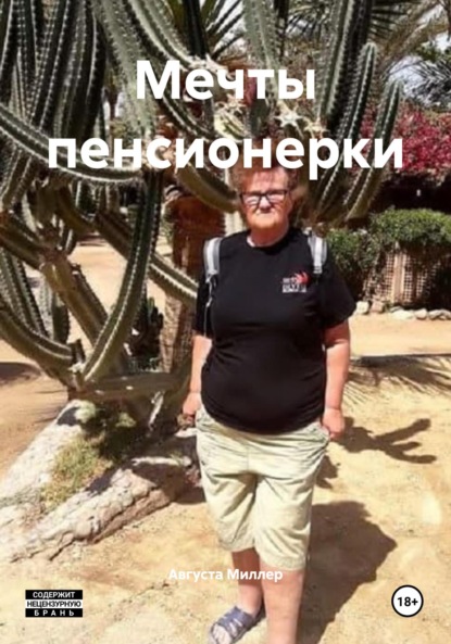 Миллер Августа: Мечты пенсионерки