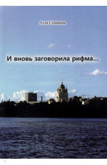 Сенавина Алла Ефимовна: И вновь заговорила рифма...