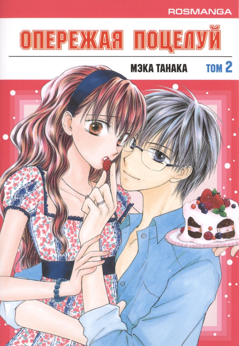 Танака Мэка: Опережая поцелуй. Том 2 (Faster Than a Kiss). Манга