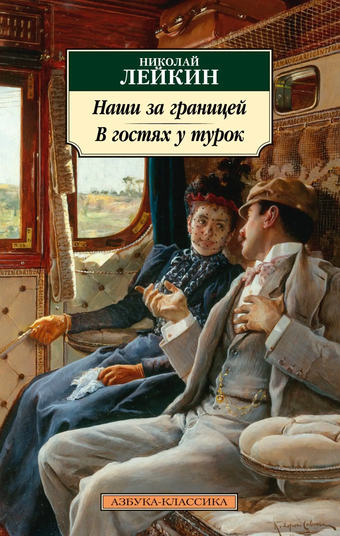 Лейкин Николай Александрович: Наши за границей. В гостях у турок