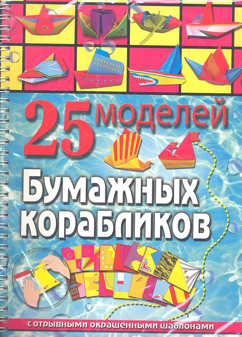 Артуровна Пицык Алина: 25 моделей бумажных корабликов