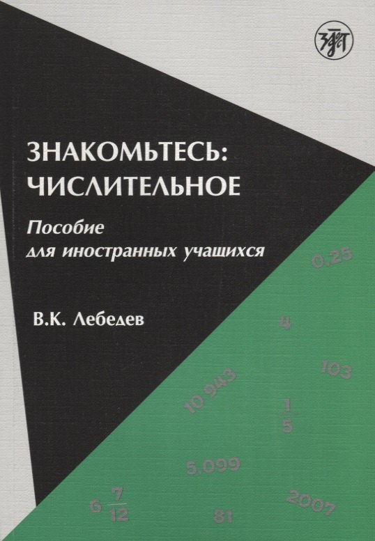 Кузьмич Лебедев Владимир: Знакомьтесь: числительное : пособие для иностранных учащихся.