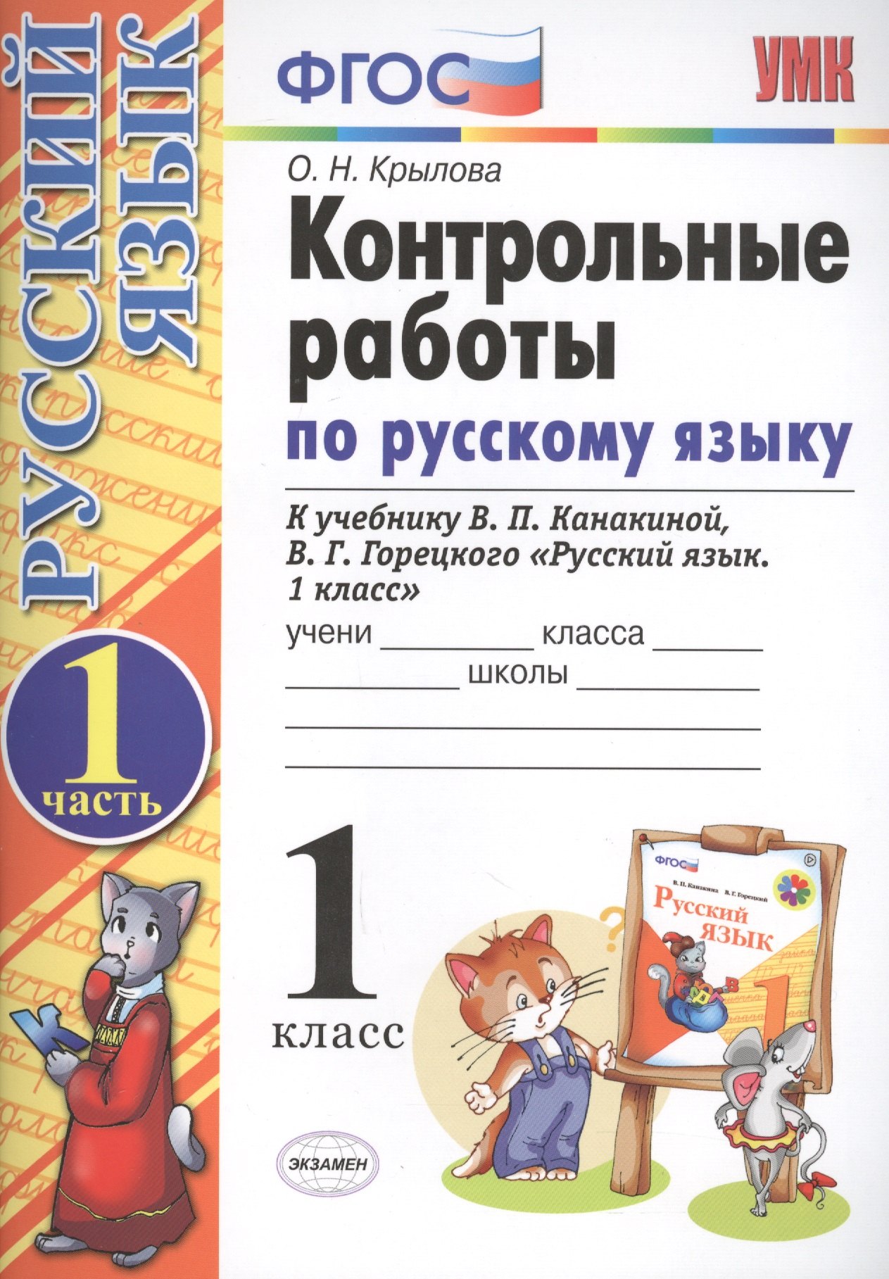 Николаевна Крылова Ольга: Контрольные работы по русскому языку. 1 класс. Ч.1: к учебнику В.П. Канакиной, В.Г. Горецкого &quot;Русский язык. 1 класс&quot; / 4-е изд., испр. и доп.
