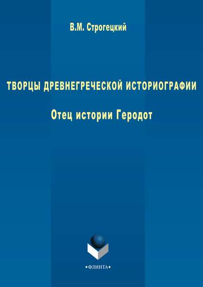 М. В. Строгецкий: Творцы древнегреческой историографии. Отец истории Геродот