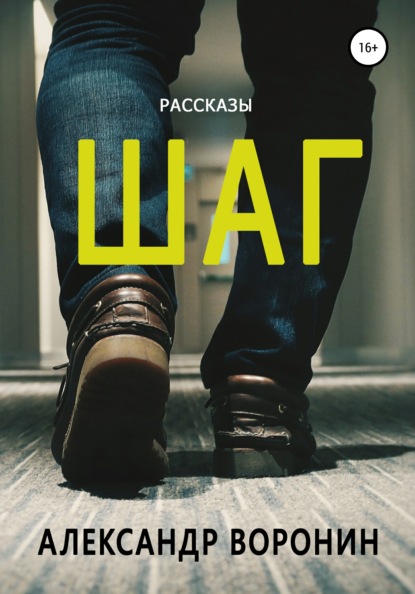 Воронин Александр: Шаг. Рассказы