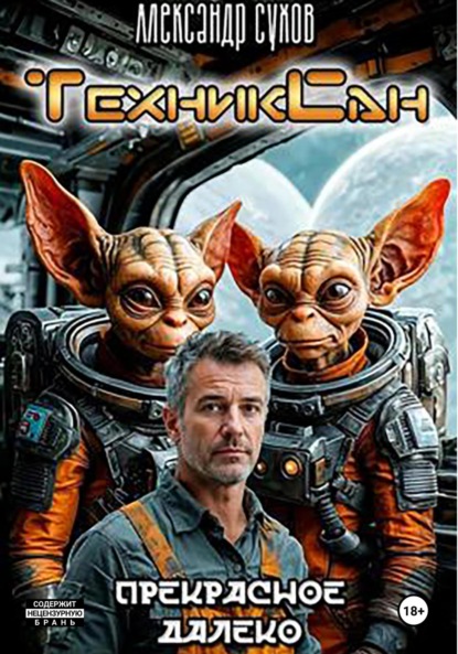 Сухов Александр: ТехникСан1 Прекрасное далёко