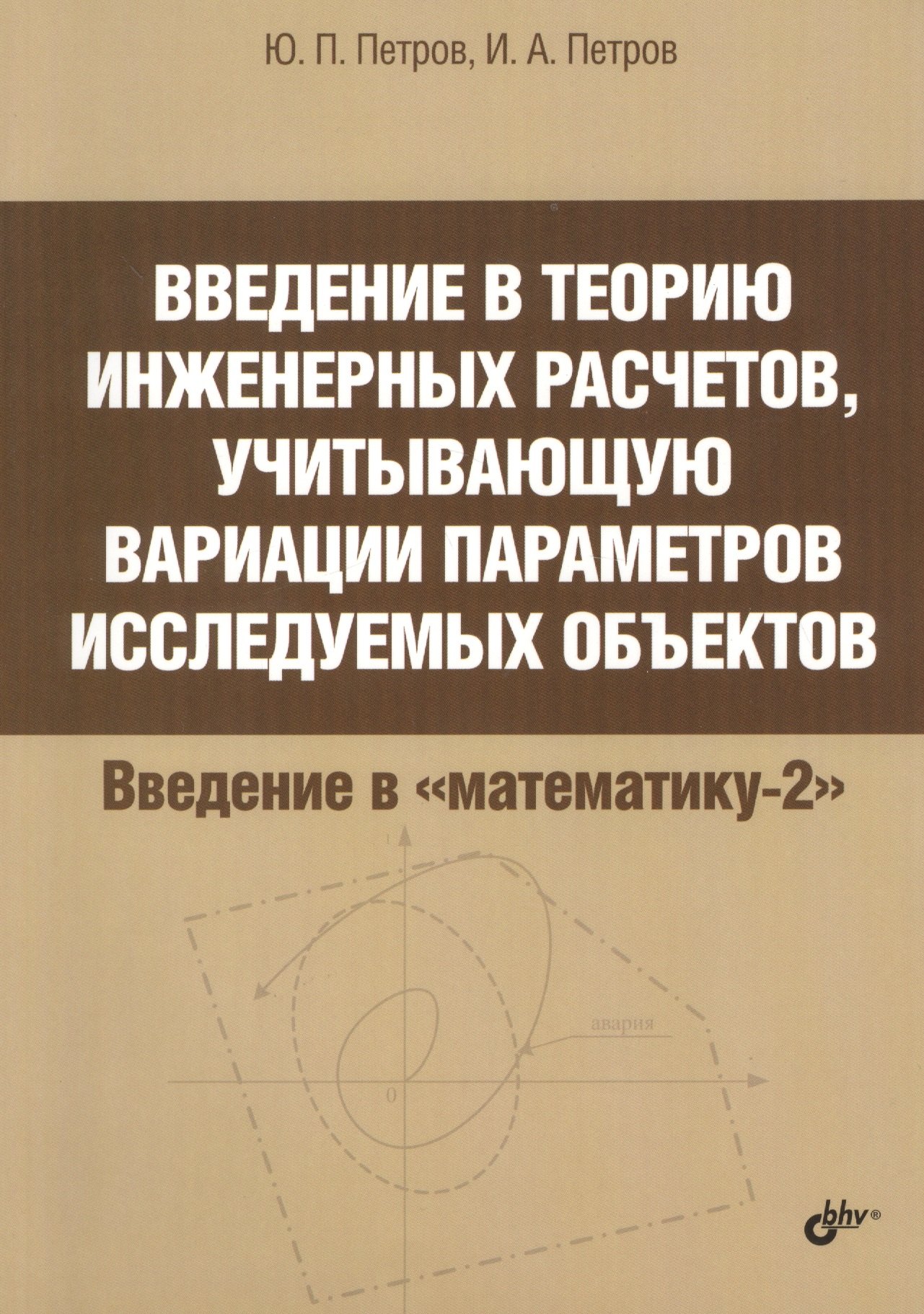 Петрович Петров Евгений: Введение в теорию инженерных расчетов, учитывающую вариации параметров исследуемых объектов