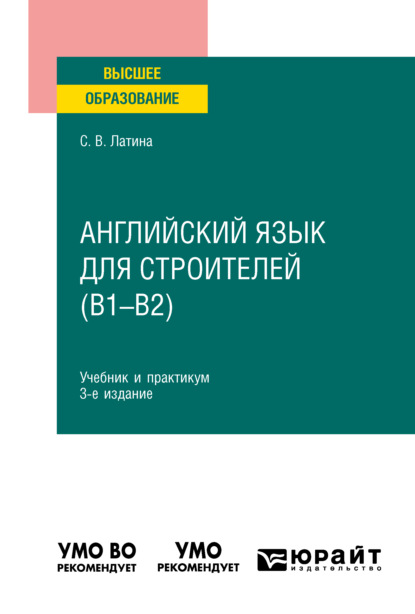 Викторовна Светлана Латина: Английский язык для строителей (B1–B2) 3-е изд., испр. и доп. Учебник и практикум для вузов