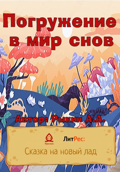 Артём Рыкин: Погружение в мир снов