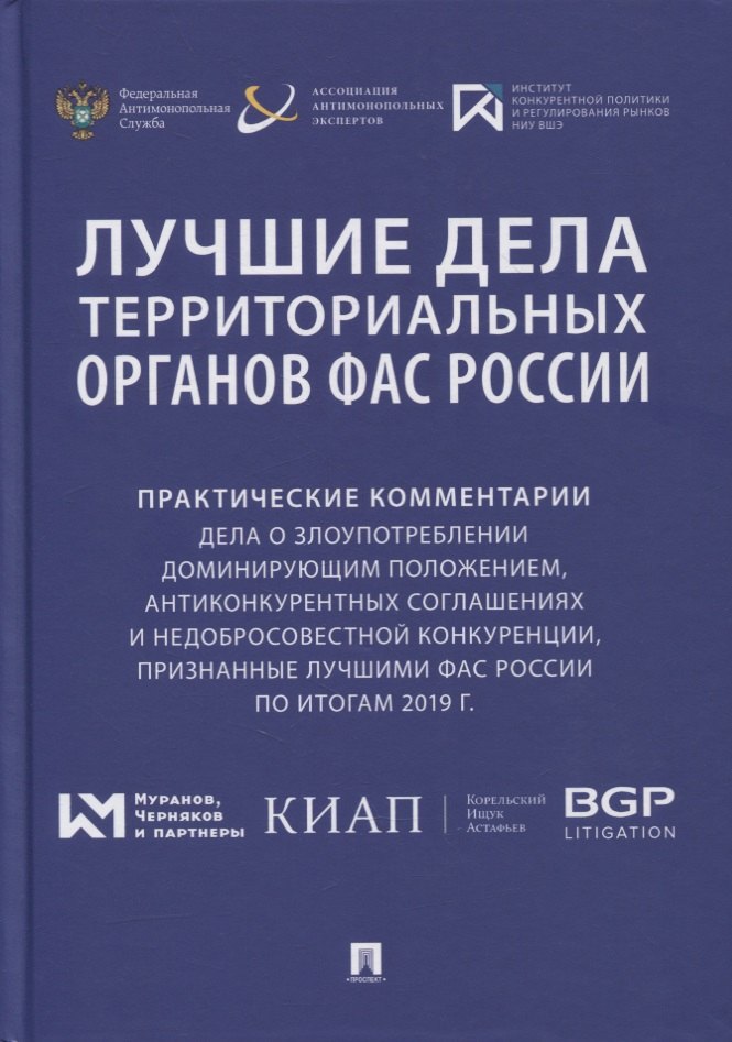 Лучшие дела территориальных органов ФАС России. Практические комментарии (дела о злоупотреблении доминирующим положением, антиконкурентных соглашениях и недобросовестной конкуренции, признанные лучшим